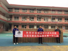 河北師大第一幼兒園易能韋爾新風